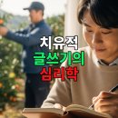 치유와 성장의 글쓰기(1) | 치유적 글쓰기의 심리학 감정정화