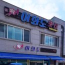 어화도횟집