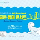 화요문화산책_금관5중주 앙상블 졸리브라스사운드 <골든 썸머 콘서트> 이미지