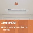 산운로 | 분당구 시스템에어컨 설치 잘하는 곳 ! 산운마을 천장형 에어컨 시공 후기