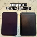 파인-애플 | [애플 맥세이프 카드지갑 후기] 가죽 vs 파인우븐 비교 + ‘나의 찾기’ 기능까지 총정리!