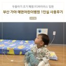 부산 가야 에덴어린이병원 폐렴 RS바이러스 1인실 입원후기 / 3과원장님 추천 / 설연휴진료