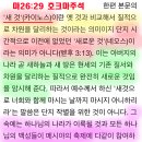 Re: 마26:29의 ＜새 것＞은 ＜네오스＞가 아니라 ＜카이노스＞임! 이미지