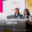 주식회사 건축사사무소온아키텍츠 | 제14회 유네스코 세계문화예술교육주간 기념행사 성료