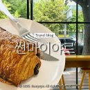 썬마이야르 | [서울/대흥] 뺑오쇼콜라 맛집, 경의선숲길 조용한 카페 썬마이야르(내돈내산)