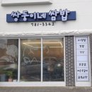 쌍둥이네쌈밥 이미지