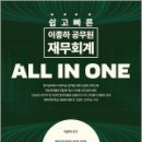 쉽고 빠른 이종하 공무원 재무회계 ALL IN ONE,이종하,더나은 이미지