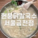 금천 | 독산동 칼국수 맛집 &lt;현풍닭칼국수 서울금천점&gt; 후기