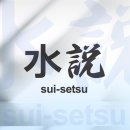 부드러운 센베이(煎餅)가 지킨 철로 이미지