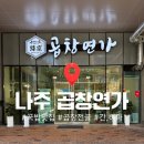 나주돼지국밥 | 나주 빛가람동 곱창 맛집 곱창연가｜1인 국밥세트로 곱창전골까지 완뽕한 후기