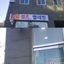 24시셀프빨래방 이미지