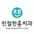 친절한홍치과 이미지