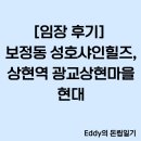 성호 | [임장 후기] 보정동 성호샤인힐즈, 상현역 광교상현마을현대