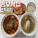 우리집삼계탕 | 방송에 많이 나온 원주 맛집 삼부자집 삼계탕 포장 후기