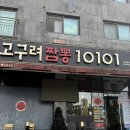 고구려짬뽕 | 장기동 짬뽕맛집 고구려짬뽕10101 후기