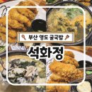 굴이랑굴국밥 | 부산 굴국밥 맛집 영도 석화정 굴국밥 굴튀김 내돈내먹 후기