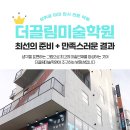 대치더봄미술학원