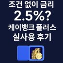 (주)케이플러스팜 | [파킹통장 추천] 케이뱅크 플러스박스 가입부터 실사용 후기까지 💰 2.5% 금리, 이자도 바로 받는다?!