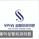 스웨이성형외과의원 이미지