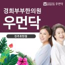 경희부부한의원 이미지