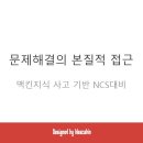 NCS 문제해결 능력 강의안 이미지