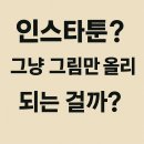 [시민제안강좌] 그림을 못그려도 나도 웹툰작가 | 인스타툰? 그냥 그림만 올리면 되는 걸까?