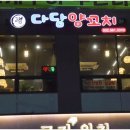 다담양꼬치 이미지