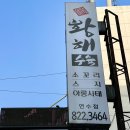 황해수육 연수점 이미지