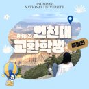 글로벌 디쉬 : 일본, 스페인, 중국, 멕시코 (8월) | [INU 교환학생] 인천대 교환학생 총정리: 준비 편(파견 정보, 해외 대학, 서류 및 면접 절차)