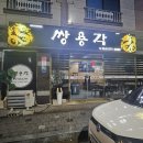 쌍용각석적