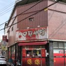 무진반점