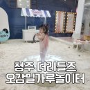 리틀즈 | 청주 더리틀즈 아기랑 실내 오감밀가루놀이 25개월 아기 분리수업 후기