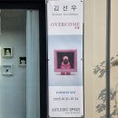 [전시 관람 후기] 감성을 담은 유리 조각, 김선우 개인전 &#34;OVERCOME&#34; _ 아트로직 스페이스