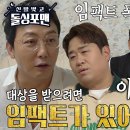 6월4일 신발벗고 돌싱포맨 이상민, 탁재훈×문세윤 두 대상에게 받은 임팩트 폭행 영상 이미지