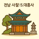 남암 | 전라남도에서 꼭 가봐야 할 사찰 6곳: 5.대흥사