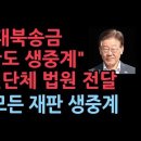 "李 쌍방울 대북송금 재판도 생중계" 시민단체, 서명 받아 법원에 전달..이재명 全재판 생중계 성창경TV﻿ 이미지