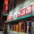 토종황토생삼겹살 이미지