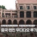 300050 | 톈진 자유여행 - 베이징 근교 여행 유럽풍 건물이 많은 우다다오, 민원광장 고덕지도 링크 및 방문 후기