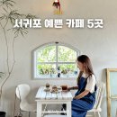 신풍리마을 | 제주 서귀포 예쁜 카페 추천 5곳 내돈내산