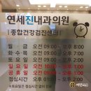 연세진내과 이미지