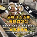 [맛집] 동탄맛집 오아시스조개 동탄영천점 솔직후기!