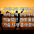 찬송가 584장 우리나라 지켜주신 이미지