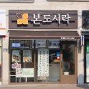 본도시락김해진영점 이미지