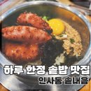 하루솥밥 | 종로 인사동 맛집 솥내음｜하루 한정 솥밥, 아이와 다녀온 솔직 후기