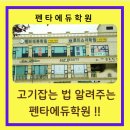 펜타에듀학원