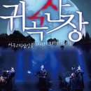 호러 국악콘서트 「귀곡산장」 이미지