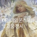 한국현대춤협회 | 더현대서울점 알폰스 무하 빛과 꿈전시회 실내가볼만한 곳