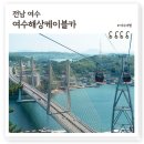 마음카 주식회사 | 여수해상케이블카, 이용시간 예약시 가격할인 주변여행지 가볼만한곳
