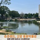고양로봇박물관 | 고양 로봇박물관 쥬쥬랜드 일산, 로봇공연 보려고 다녀왔어요!