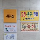 진진샵 - 창원시 의창구 감계로110번길 54-31 | 진진샵
